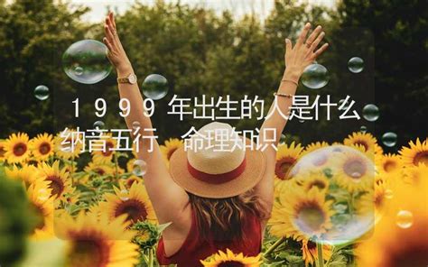 1999年出生的人